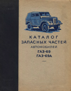 gaz-69_69a_parts_1957.png