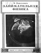 Занимательная физика 1913_perelman_zanimatelnaja_fizika1.png