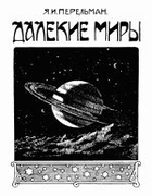 Далекие миры 1919_perelman_dalekie_miry_izd2.png