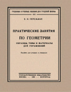 Практические занятия по геометрии 1923_perelman_prakticheskie_zanyatija_po_geometrii.png