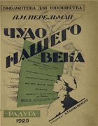 Чудо нашего века 1925_perelman_chudo_nashego_veka.png