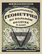 Занимательная геометрия на вольном воздухе и дома 1925_perelman_zanimatelnaja_geometrija.png