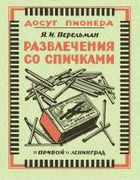 Развлечения со спичками 1926_perelman_razvlechenija_so_spichkami.png