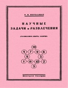 Научные задачи и развлечения 1927_perelman_nauchnye_zadachi_i_razvlechenija.png