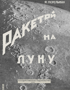 Ракетой на Луну 1930_perelman_raketoi_na_lunu.png