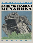 Занимательная механика 1930_perelman_zanimatelnaja_mechanika.png