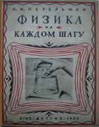 Физика на каждом шагу 1934_perelman_fizika_na_kazhdom_shagu_izd2.png