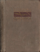 Занимательная физика. Книга 1 1934_perelman_zanimatelnaja_fizika1_izd11.png