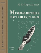 Межпланетные путешествия 1935_perelman_mezhplanetnye_puteshestvija_izd10.png