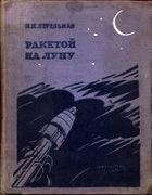 Ракетой на луну 1935_perelman_raketoi_na_lunu_izd4.png