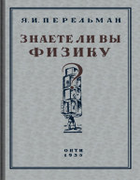 Знаете ли вы физику? 1935_perelman_znaete_li_wy_fiziku_izd2.png