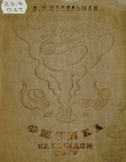 Физика на каждом шагу 1936_perelman_fizika_na_kazhdom_shagu_izd3.png