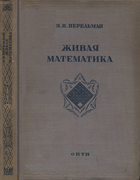 Живая математика: Математические рассказы и головоломки 1936_perelman_zhivaja_matematika_izd2.png