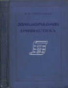 Занимательная арифметика 1938_perelman_zanimatelnaja_arifmetika_izd7.png
