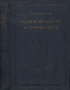 Занимательная астрономия 1938_perelman_zanimatelnaja_astronomija_izd3.png