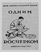 Одним росчерком 1940_perelman_odnim_roscherkom.png