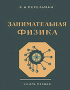 Занимательная физика. Книга 1 1949_perelman_zanimatelnaja_fizika1_izd15.png