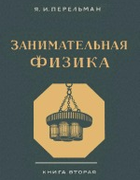 Занимательная физика. Книга 2 1949_perelman_zanimatelnaja_fizika2_izd15.png