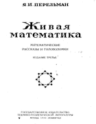Живая математика: Математические рассказы и головоломки 1949_perelman_zhivaja_matematika_izd3.png
