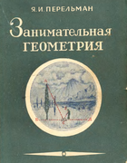 Занимательная геометрия 1950_perelman_zanimatelnaja_geometrija_izd7.png